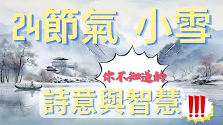 『24節氣』小雪：冬日詩意與農事智慧的探索之旅｜養生｜RayMediLife