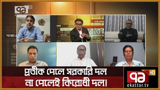 'আগে প্রভাবশালীরা নির্বাচন করতেন, এখন নির্বাচন করে প্রভাবশালী হয়' | Ekattor Journal | Ekattor TV