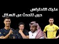 🔴كرستاينو رونالدو 💥 عليك الاحتراس حين تتحدث عن الهلال🤫