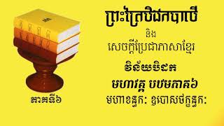 ព្រះត្រៃបិដកខ្មែរ​ វិន័យបិដកភាគទី៦-​តចប់   Tipitaka Vinaya Pitaka Ep6