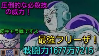 (※バグ技使用) ドラゴンボールZ 超サイヤ伝説  戦闘力1677万7215の最強フリーザ！同キャラ戦1ターンキル！