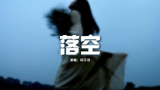 印子月 - 落空（《旋風少女 第二季》電視劇主題曲）『有一顆緊緊依靠着你的心，一瞬間落空，我們都曾試過想以後，以後卻不會來了。』【動態歌詞MV】