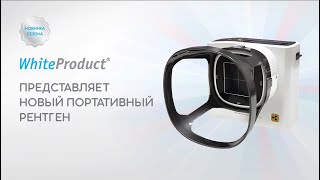 WhiteProduct портативный рентген