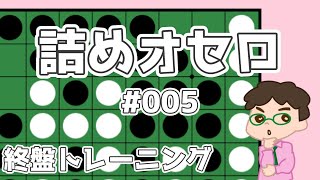 初級詰めオセロ解説 #005 ～ L型3個空きの基本的な打ち方