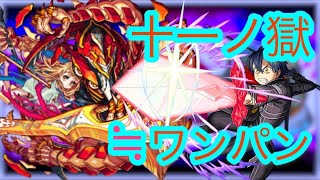 【≒ワンパン‼︎】禁忌 11の獄 攻略‼︎（２）【モンスト】【キリト】