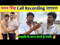 पवन सिंह Call Recording वायरल || Rajnish Tiwari Live interview !!