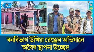 বনাঞ্চলের জায়গায় অবৈধ স্থাপনা উচ্ছেদ করলো বনবিভাগ উখিয়া রেঞ্জ | Forest Division Ukhia | Rtv News