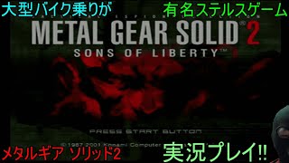 メタルギアソリッド2 サンズ オフ リバティ(METAL GEAR SOLID 2: SONS OF LIBERTY) 完全初見ゲーム実況!! PART4