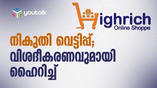 നികുതി വെട്ടിപ്പ്; വിശദീകരണവുമായി ഹൈറിച്ച് High Rich Online Shoppe | High Rich  | Income Tax news