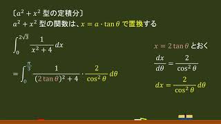 〔数Ⅲ・定積分〕置換積分（a²＋x² 型）－オンライン無料塾「ターンナップ」－