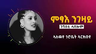 Best Tigrigna Music Ngsti Hayelom - Lyric - ምፃእ ንገዛይ - ንግስቲ ሓየሎም