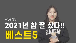 2021년 참 잘 샀다 싶은 것 베스트5(를 빙자한 일상 잡담)