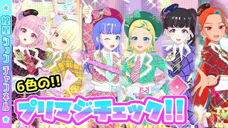 【初期コーデ】6色のプリマジチェックでワッチャ！プリーズ！マジック！【▷ワッチャプリマジ！ゲームプレイ】