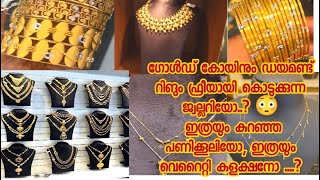 Maharajika gold\u0026diamonds#ഗോൾഡ് കോയിനും ഡയമണ്ട് റിങും ഫ്രീയായി കൊടുക്കുന്ന ജ്വവല്ലറിയോ #jwellery