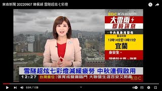 東森新聞 20220907 韓佩穎 雪隧超炫七彩燈