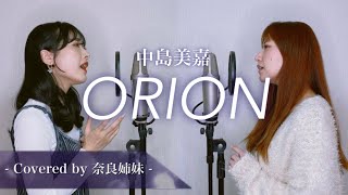 【姉妹でハモる】ORION / 中島美嘉 Covered by 奈良姉妹