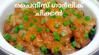 Chinese style garlic chicken |easy garlic chicken recipe |