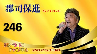 郡司保進STAGE「246」【2025.1.30】