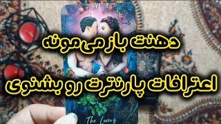 گرالت تاروت - دهنت باز می‌مونه اعترافات پارنترت رو بشنوی #تاروت #tarot