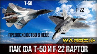 Сравнение Су-57 (ПАК ФА Т-50) и F 22 Raptor, характеристики самолетов  / Wardok+