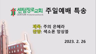 [센텀장로교회 주일특송] 20230226 | 주의 은혜라