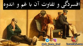 افسردگی و تفاوت آن با غم و اندوه: چگونه به افراد افسرده کمک کنیم؟