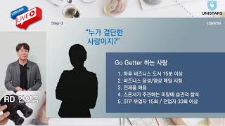 성공의 8단계  유사나 유니스타즈그룹 루비 디렉터 한선흠