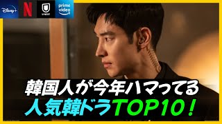 【日本配信中】 韓国人が2023年にハマってる人気韓国ドラマTOP10！ 【配信情報とあらすじ】