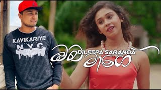 Dileepa Saranga | Oba Mage (ඔබ මාගේ )