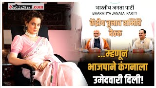 Kangana Ranaut Lok Sabha Election: कंगना रणौतला उमेदवारी देण्यामागे भाजपाची भूमिका काय?, जाणून घ्या