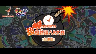 【Yesports《超級炸彈人R》大賽嚟啦】