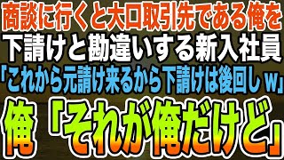 【感動する話】商談に行くと大口取引先である俺を下請けと勘違いする新入社員「これから元請け来るから下請けは後回しw」俺「それが俺だけど」【泣ける話】