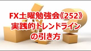 FX土曜勉強会《252》実践的トレンドラインの引き方