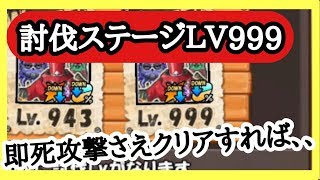 【ケリ姫スイーツ】討伐ステージLV999は硬い！