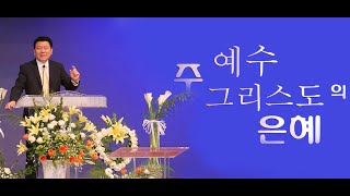 2016.6.12-남가주휄로쉽교회 주일 3부 예배 말씀