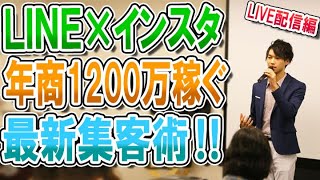 年商1200万稼ぐ最新LINE×インスタ集客ライブ【喜多野修次】