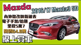 【英倫線上賞車】2016/17 Mazda Mazda3 5D