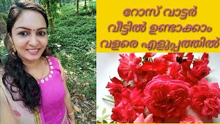 വീട്ടിൽ റോസ് വാട്ടർ ഉണ്ടാക്കാം/ Home Made Rose Water/ Veettil Rose Water Undakkam/rose water