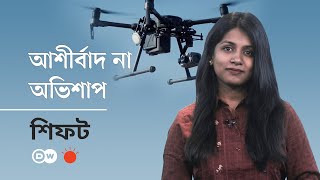 ড্রোন আসলে আমাদের কী কাজে লাগে | শিফট | Usage of Drones | Shift