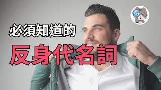 【EP116】反身代名詞還有這妙用?! 原來他可不是只當受詞這麼簡單!｜國中會考英文必考｜學測英文必考【Reflexive Pronoun】