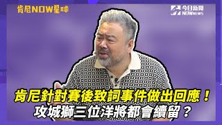 【肯尼NOW星球EP.84】肯尼針對賽後致詞事件做出回應！攻城獅三位洋將都會續留？｜NOWnews