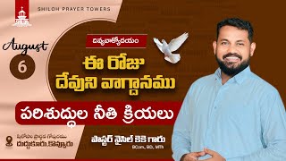 పరిశుద్ధుల నీతిక్రియలు / Morning Devotion / వాక్యోదయం / Nycil KK Telugu Christian Messages 6 8 2024