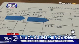 #獨家 扯! 變更印鑑竟可盜走公司 受害者:飛來橫禍｜TVBS新聞 @TVBSNEWS02