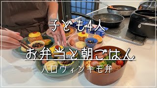 【子ども4人】平日の朝ごはん/お弁当/ハロウィン/キモ弁/オムライス