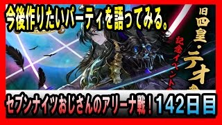 【セブンナイツ アリーナ 実況#142】今後作りたいパーティとアリーナ５戦