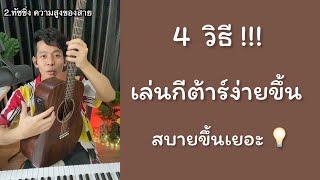 สิ่งที่ทำให้เล่นกีต้าร์ง่ายขึ้น