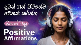 ඔබත් මෙය අහන්න... දින 21න් ජීවිතේ හරියටම වෙනස් වේවි! ✨🙏🏻 #lawofattraction #affirmations #meditation