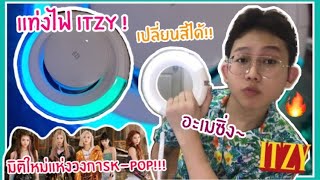 รีวิวแท่งไฟ ITZY ! (นวัตกรรมใหม่แห่งวงการ K-POP!!!)