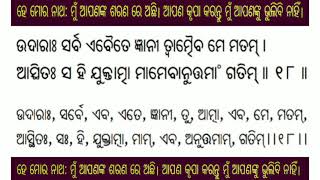 ଶ୍ରୀମଦ୍‌ଭଗବଦ୍‌ଗୀତା ସଂପୂର୍ଣ୍ଣ ଗୀତା ପାଠ ଶୁଦ୍ଧ ଓ ସହଜ ଉଚ୍ଚାରଣ---୭ମ--ଅଧ୍ୟାୟ (Addhya--7- Bhagwad Gita )