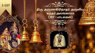 திரு அருணகிரிநாதர் அருளிய கந்தர் அலங்காரம் 107 | Kandhar Alagarm by Thiru Arunagirinathar #bhakti